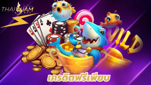 Read more about the article thaisiambet เครดิตฟรีเพียบ ถอนได้จริงทุกบิล