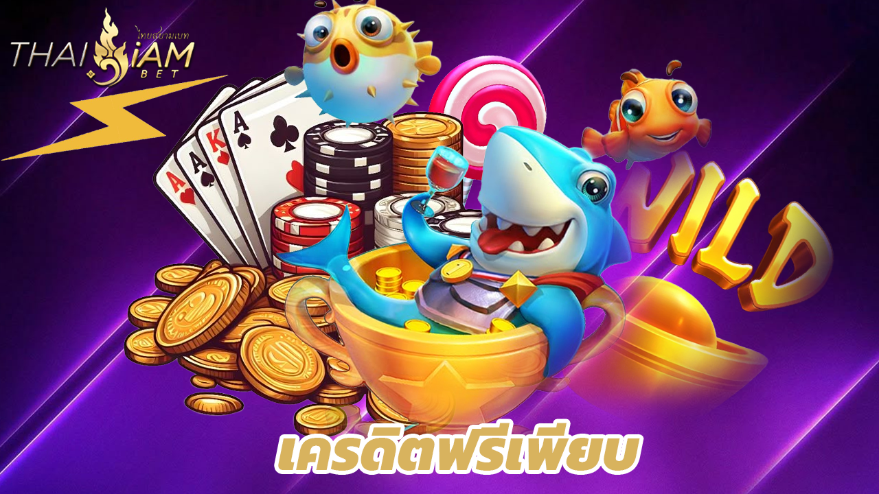 You are currently viewing thaisiambet เครดิตฟรีเพียบ ถอนได้จริงทุกบิล