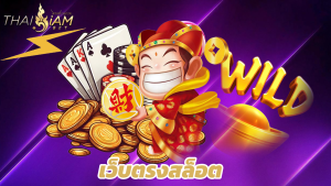 Read more about the article thaisiambet เว็บตรงสล็อต บาคาร่า จ่ายจริง 2025