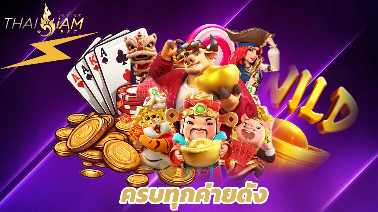 You are currently viewing ทางเข้าใหม่ thaisiambet มือถือ ครบทุกค่ายดัง