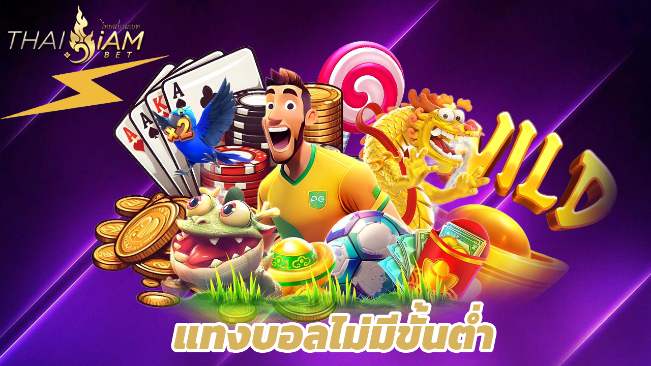 You are currently viewing สมัคร thaisiambet คาสิโนสด แทงบอลไม่มีขั้นต่ำ